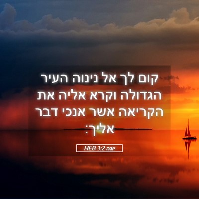Picture 05 - יונה 3:2 HEB - קום לך אל נינוה העיר הגדולה - Bible Verse Picture