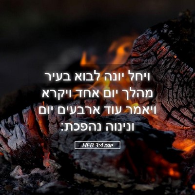 Picture 05 - יונה 3:4 HEB - ויחל יונה לבוא בעיר מהלך - Bible Verse Picture