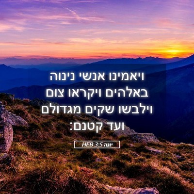 Picture 05 - יונה 3:5 HEB - ויאמינו אנשי נינוה באלהים - Bible Verse Picture