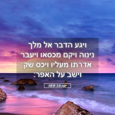 Picture 05 - יונה 3:6 HEB - ויגע הדבר אל מלך נינוה ויקם - Bible Verse Picture