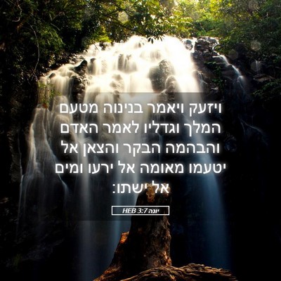 Picture 05 - יונה 3:7 HEB - ויזעק ויאמר בנינוה מטעם - Bible Verse Picture