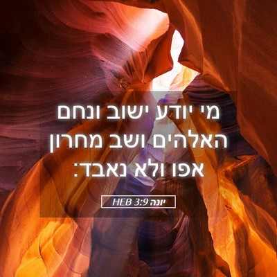 Picture 05 - יונה 3:9 HEB - מי יודע ישוב ונחם האלהים - Bible Verse Picture