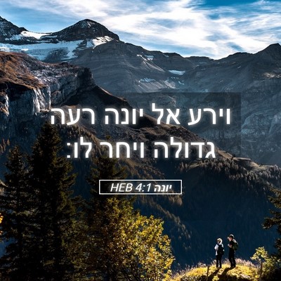 Picture 05 - יונה 4:1 HEB - וירע אל יונה רעה גדולה ויחר - Bible Verse Picture