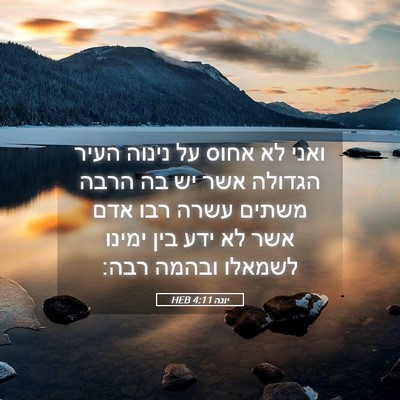 Picture 05 - יונה 4:11 HEB - ואני לא אחוס על נינוה העיר - Bible Verse Picture
