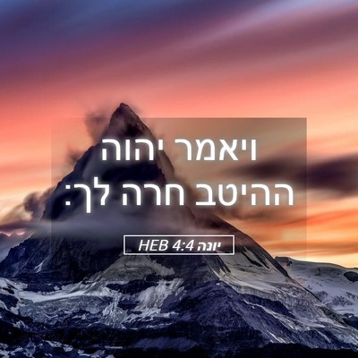 Picture 05 - יונה 4:4 HEB - ויאמר יהוה ההיטב חרה - Bible Verse Picture