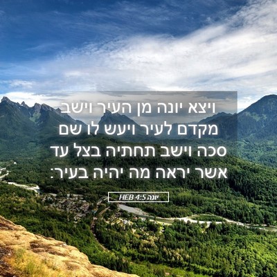 Picture 05 - יונה 4:5 HEB - ויצא יונה מן העיר וישב מקדם - Bible Verse Picture