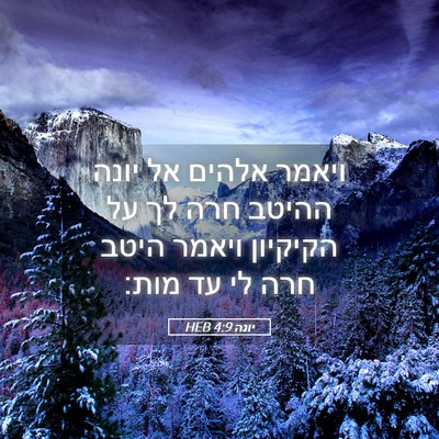 Picture 05 - יונה 4:9 HEB - ויאמר אלהים אל יונה ההיטב - Bible Verse Picture
