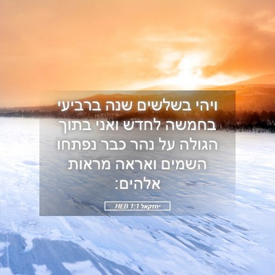 Picture 05 - יחזקאל 1:1 HEB - ויהי בשלשים שנה ברביעי - Bible Verse Picture