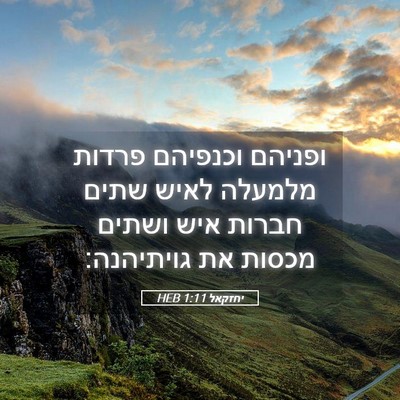 Picture 05 - יחזקאל 1:11 HEB - ופניהם וכנפיהם פרדות - Bible Verse Picture