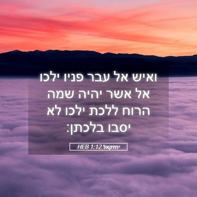 Picture 05 - יחזקאל 1:12 HEB - ואיש אל עבר פניו ילכו אל - Bible Verse Picture