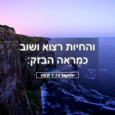 Picture 05 - יחזקאל 1:14 HEB - והחיות רצוא ושוב כמראה - Bible Verse Picture