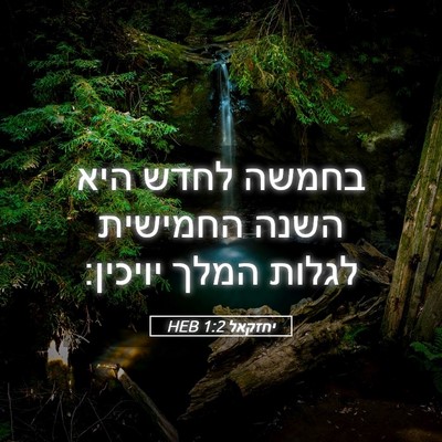 Picture 05 - יחזקאל 1:2 HEB - בחמשה לחדש היא השנה - Bible Verse Picture