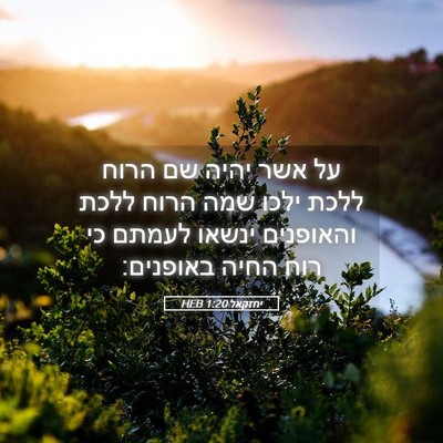 Picture 05 - יחזקאל 1:20 HEB - על אשר יהיה שם הרוח ללכת - Bible Verse Picture