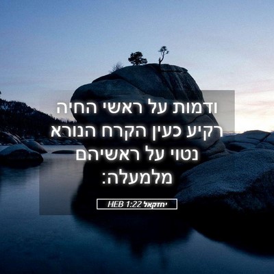 Picture 05 - יחזקאל 1:22 HEB - ודמות על ראשי החיה רקיע - Bible Verse Picture