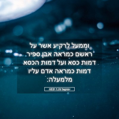 Picture 05 - יחזקאל 1:26 HEB - וממעל לרקיע אשר על ראשם - Bible Verse Picture