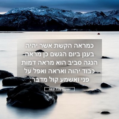 Picture 05 - יחזקאל 1:28 HEB - כמראה הקשת אשר יהיה בענן - Bible Verse Picture