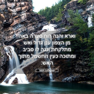 Picture 05 - יחזקאל 1:4 HEB - וארא והנה רוח סערה באה מן - Bible Verse Picture