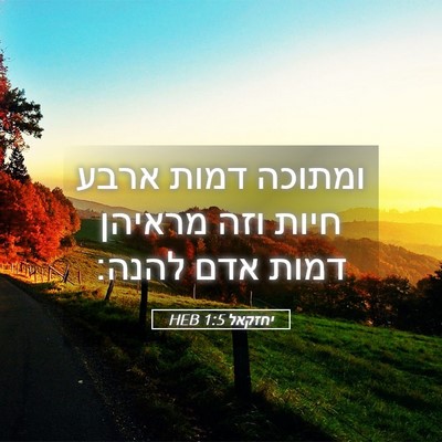 Picture 05 - יחזקאל 1:5 HEB - ומתוכה דמות ארבע חיות וזה - Bible Verse Picture