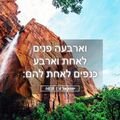 Picture 05 - יחזקאל 1:6 HEB - וארבעה פנים לאחת וארבע - Bible Verse Picture
