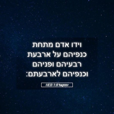 Picture 05 - יחזקאל 1:8 HEB - וידו אדם מתחת כנפיהם על - Bible Verse Picture