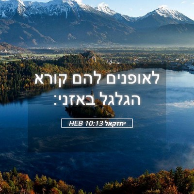 Picture 05 - יחזקאל 10:13 HEB - לאופנים להם קורא הגלגל - Bible Verse Picture
