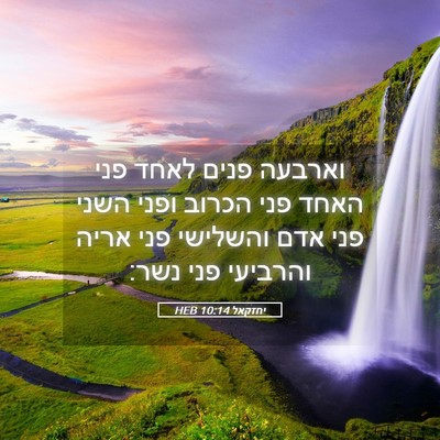Picture 05 - יחזקאל 10:14 HEB - וארבעה פנים לאחד פני האחד - Bible Verse Picture