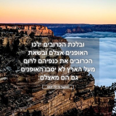 Picture 05 - יחזקאל 10:16 HEB - ובלכת הכרובים ילכו האופנים - Bible Verse Picture