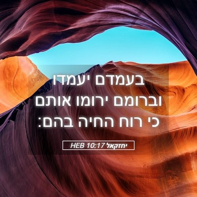 Picture 05 - יחזקאל 10:17 HEB - בעמדם יעמדו וברומם ירומו - Bible Verse Picture