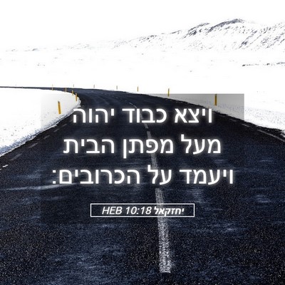 Picture 05 - יחזקאל 10:18 HEB - ויצא כבוד יהוה מעל מפתן - Bible Verse Picture
