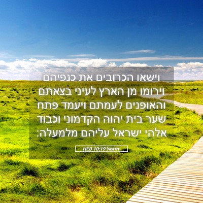 Picture 05 - יחזקאל 10:19 HEB - וישאו הכרובים את כנפיהם - Bible Verse Picture
