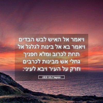 Picture 05 - יחזקאל 10:2 HEB - ויאמר אל האיש לבש הבדים - Bible Verse Picture
