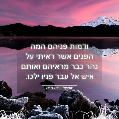 Picture 05 - יחזקאל 10:22 HEB - ודמות פניהם המה הפנים אשר - Bible Verse Picture