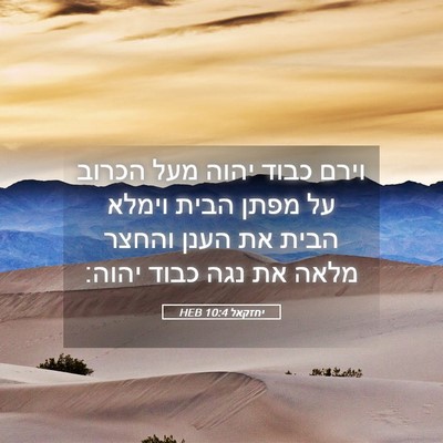 Picture 05 - יחזקאל 10:4 HEB - וירם כבוד יהוה מעל הכרוב על - Bible Verse Picture