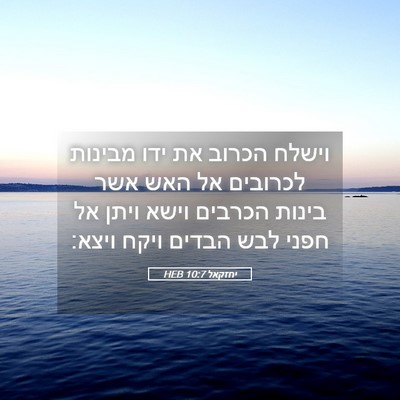 Picture 05 - יחזקאל 10:7 HEB - וישלח הכרוב את ידו מבינות - Bible Verse Picture