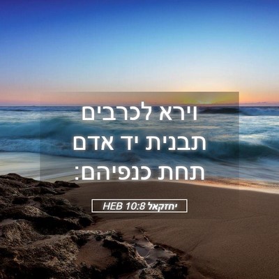Picture 05 - יחזקאל 10:8 HEB - וירא לכרבים תבנית יד אדם - Bible Verse Picture