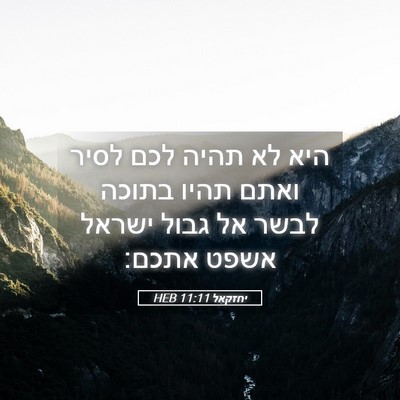 Picture 05 - יחזקאל 11:11 HEB - היא לא תהיה לכם לסיר ואתם - Bible Verse Picture