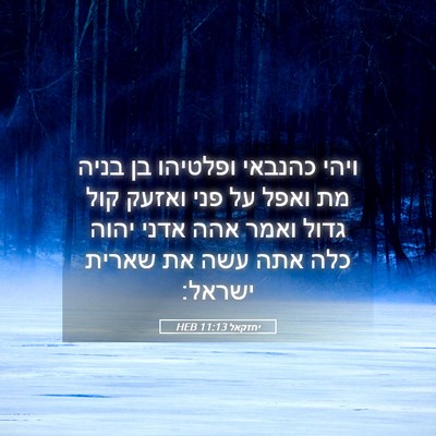 Picture 05 - יחזקאל 11:13 HEB - ויהי כהנבאי ופלטיהו בן - Bible Verse Picture