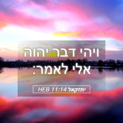 Picture 05 - יחזקאל 11:14 HEB - ויהי דבר יהוה אלי - Bible Verse Picture