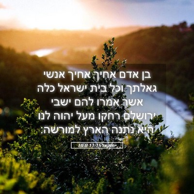 Picture 05 - יחזקאל 11:15 HEB - בן אדם אחיך אחיך אנשי גאלתך - Bible Verse Picture