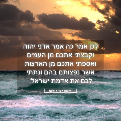 Picture 05 - יחזקאל 11:17 HEB - לכן אמר כה אמר אדני יהוה - Bible Verse Picture