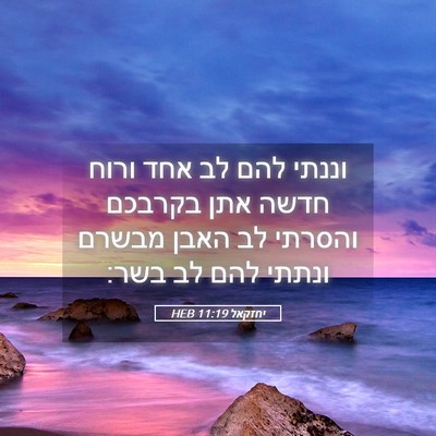 Picture 05 - יחזקאל 11:19 HEB - וננתי להם לב אחד ורוח חדשה - Bible Verse Picture
