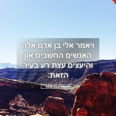 Picture 05 - יחזקאל 11:2 HEB - ויאמר אלי בן אדם אלה האנשים - Bible Verse Picture