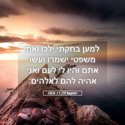 Picture 05 - יחזקאל 11:20 HEB - למען בחקתי ילכו ואת משפטי - Bible Verse Picture