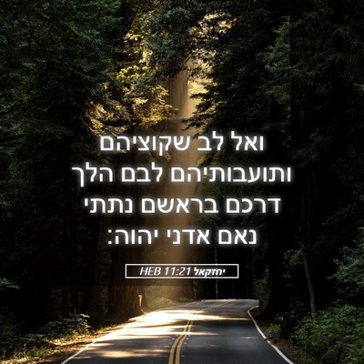 Picture 05 - יחזקאל 11:21 HEB - ואל לב שקוציהם ותועבותיהם - Bible Verse Picture
