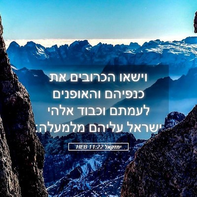 Picture 05 - יחזקאל 11:22 HEB - וישאו הכרובים את כנפיהם - Bible Verse Picture