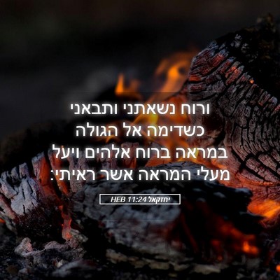 Picture 05 - יחזקאל 11:24 HEB - ורוח נשאתני ותבאני כשדימה - Bible Verse Picture