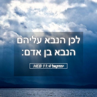 Picture 05 - יחזקאל 11:4 HEB - לכן הנבא עליהם הנבא בן - Bible Verse Picture