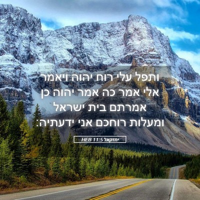 Picture 05 - יחזקאל 11:5 HEB - ותפל עלי רוח יהוה ויאמר אלי - Bible Verse Picture