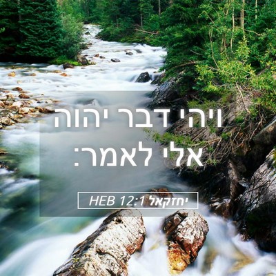 Picture 05 - יחזקאל 12:1 HEB - ויהי דבר יהוה אלי - Bible Verse Picture