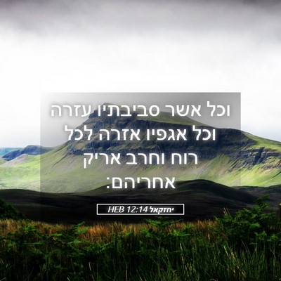 Picture 05 - יחזקאל 12:14 HEB - וכל אשר סביבתיו עזרה וכל - Bible Verse Picture